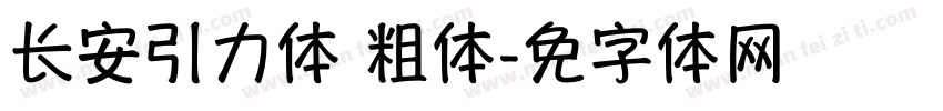 长安引力体 粗体字体转换
